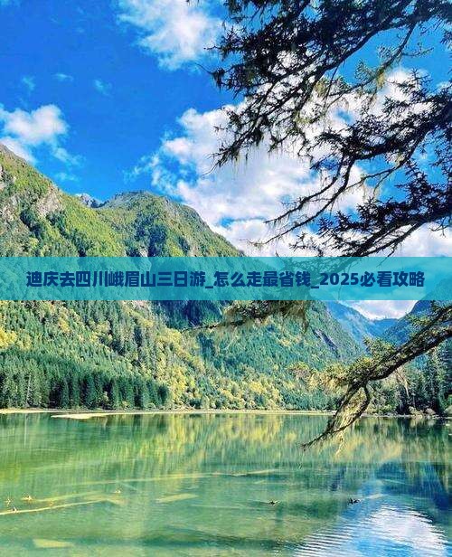 迪庆去四川峨眉山三日游