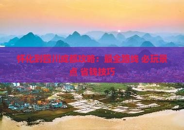 怀化到四川成都攻略