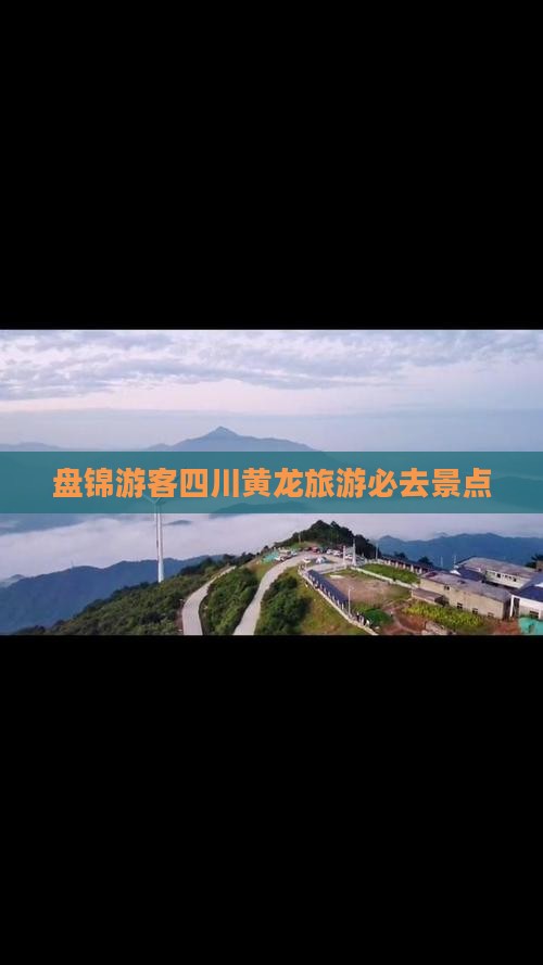 盘锦去四川黄龙必去地