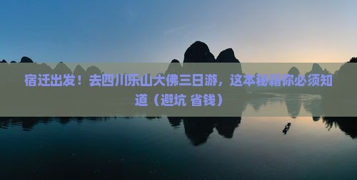宿迁去四川乐山大佛三日游