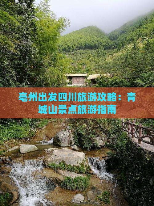 亳州去四川青城山景点