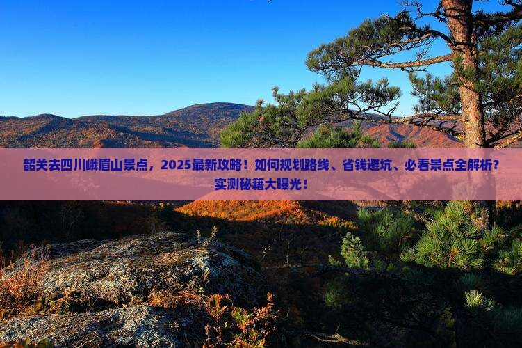 韶关去四川峨眉山景点