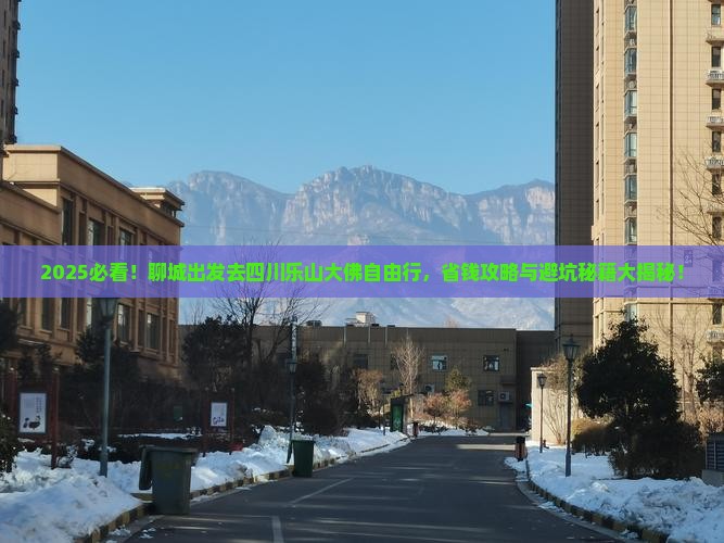 聊城去四川乐山大佛自由团