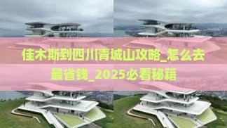 佳木斯到四川青城山攻略
