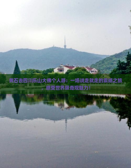 黄石去四川乐山大佛个人游