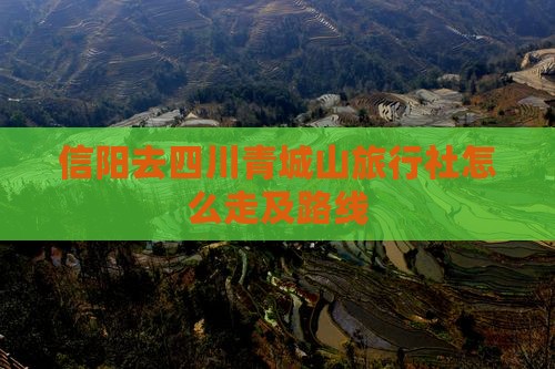 信阳去四川青城山旅行社
