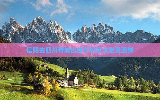 信阳去四川青城山旅行社
