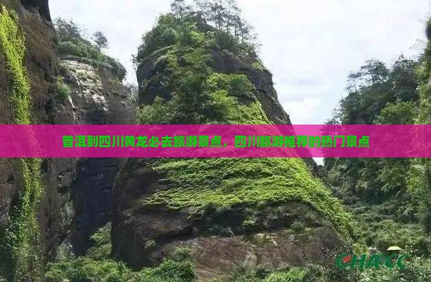 普洱去四川黄龙必去地