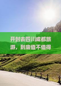 开封去四川成都旅游