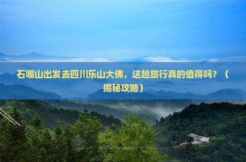石嘴山去四川乐山大佛大型旅游团