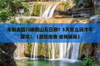 永新去四川峨眉山五日游