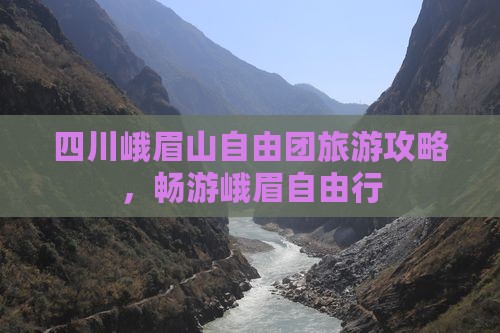 六月到四川峨眉山自由团