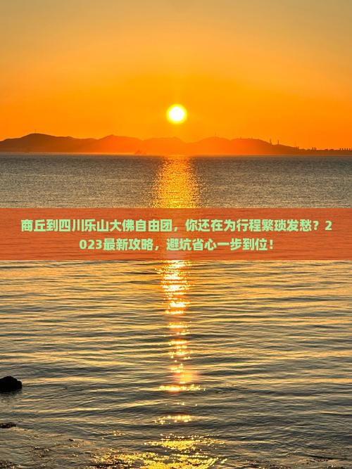 商丘到四川乐山大佛自由团