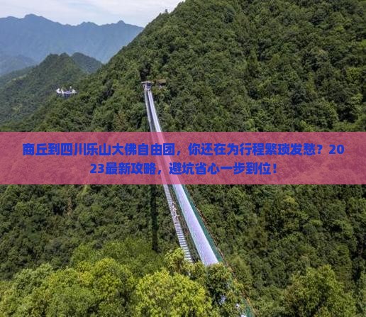 商丘到四川乐山大佛自由团