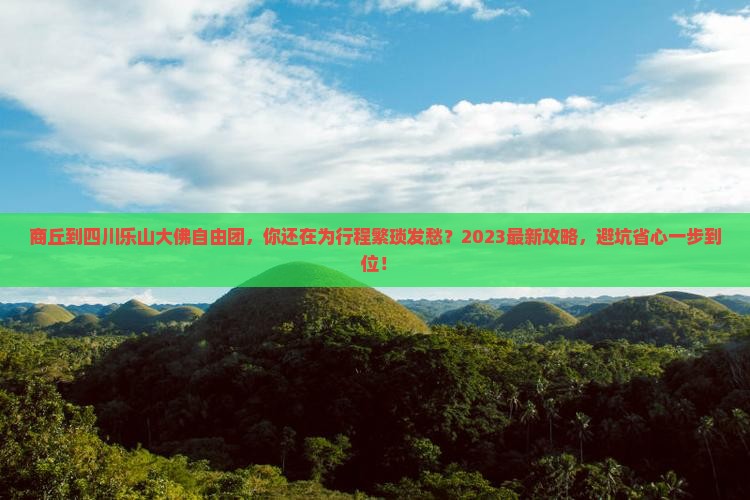 商丘到四川乐山大佛自由团