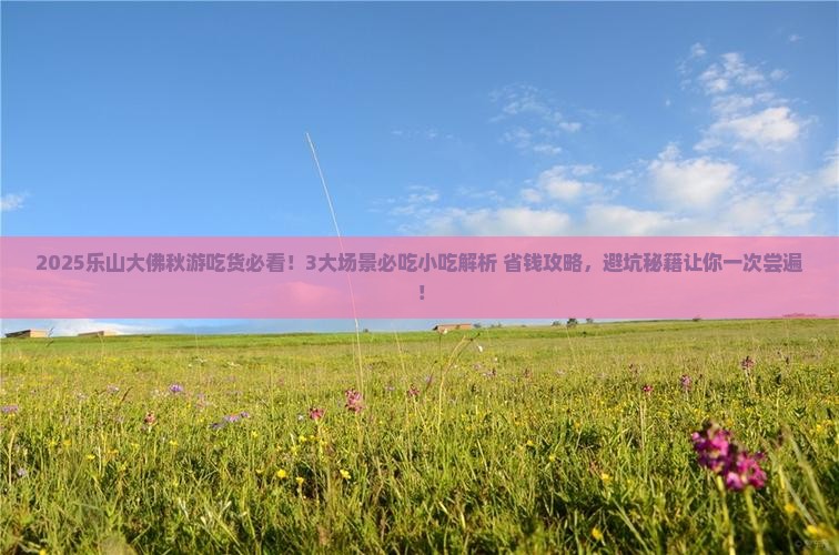秋天去四川乐山大佛旅游小吃