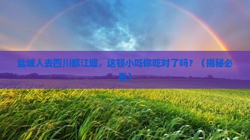 盐城去四川都江堰旅游小吃