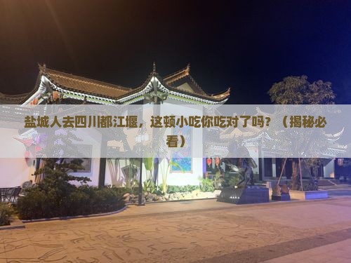 盐城去四川都江堰旅游小吃