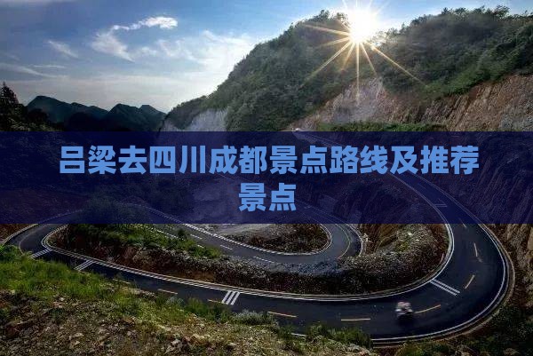 吕梁去四川成都景点