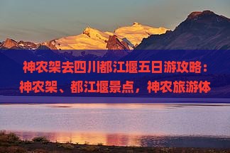 神农架去四川都江堰五日游
