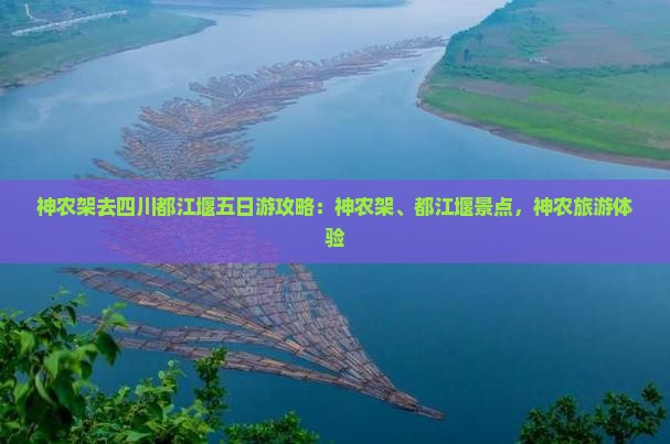 神农架去四川都江堰五日游