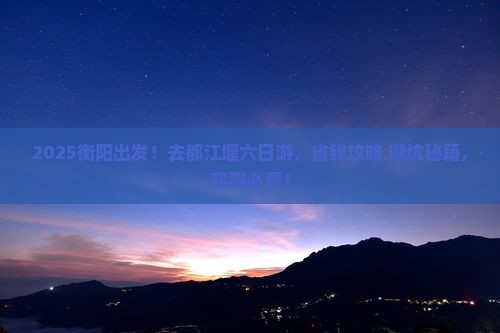 衡阳去四川都江堰六日游