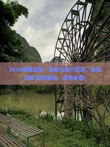 衡阳去四川都江堰六日游
