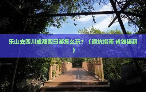 乐山去四川成都四日游