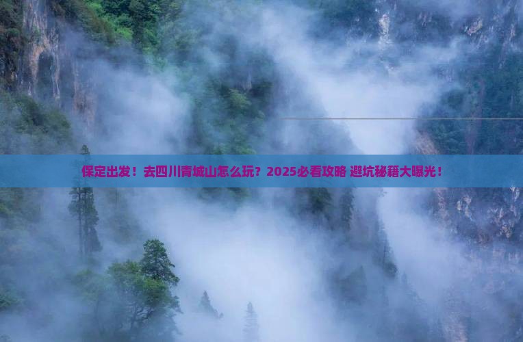 保定去四川青城山旅游