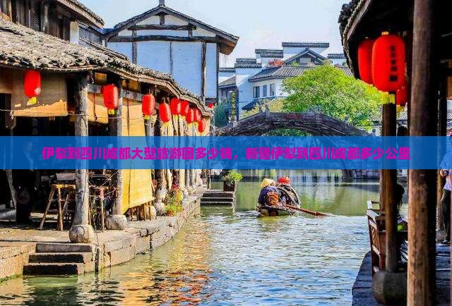 伊犁到四川成都大型旅游团