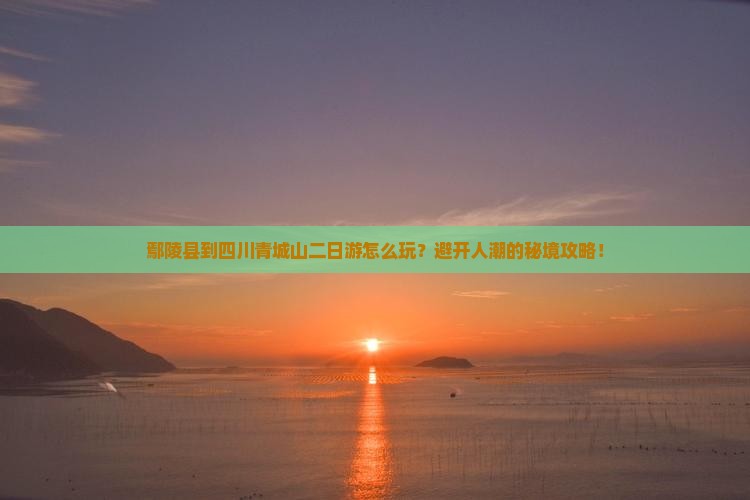 鄢陵县到四川青城山二日游
