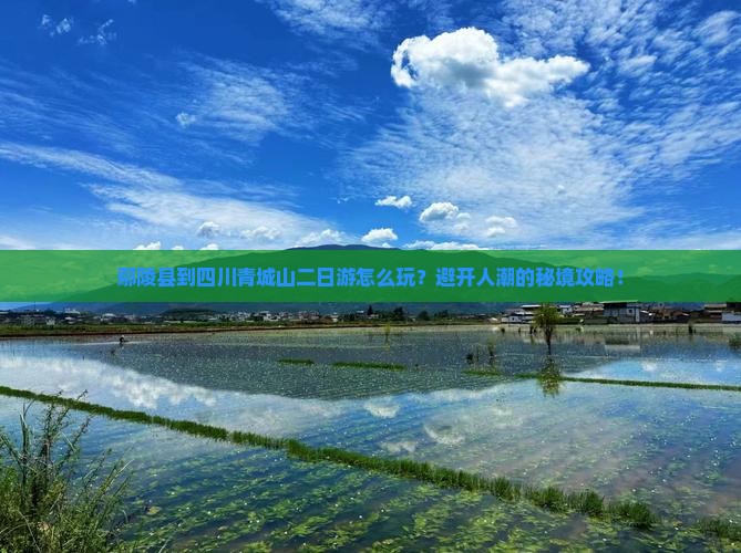 鄢陵县到四川青城山二日游