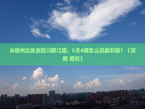 宿州去四川都江堰门票