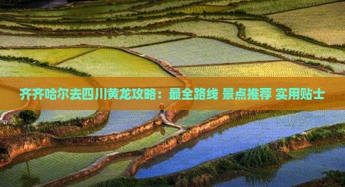 齐齐哈尔去四川黄龙攻略