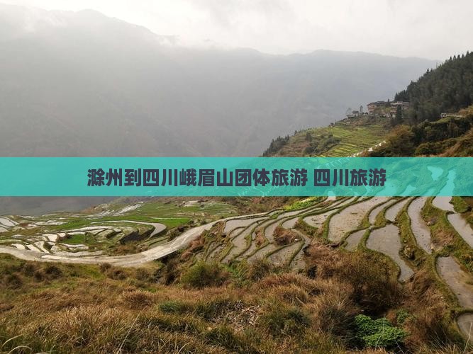 滁州到四川峨眉山团体旅游
