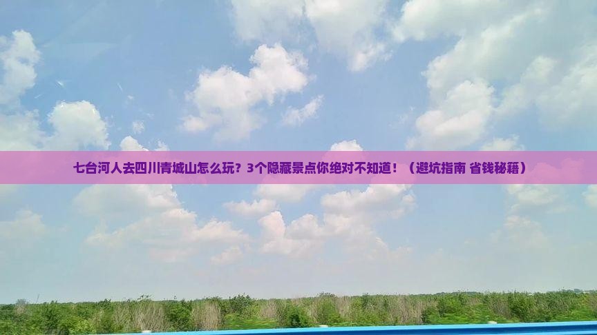 七台河去四川青城山旅行社