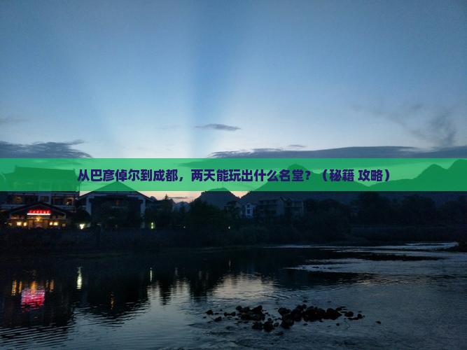 巴彦倬尔到四川成都二日游