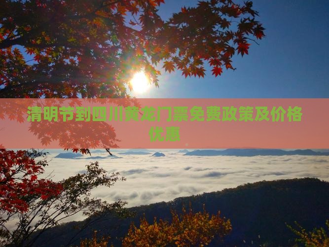 清明节到四川黄龙门票