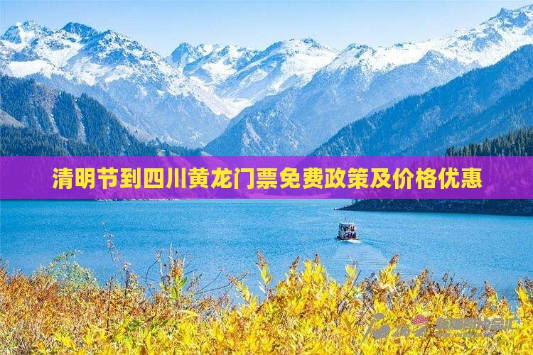 清明节到四川黄龙门票