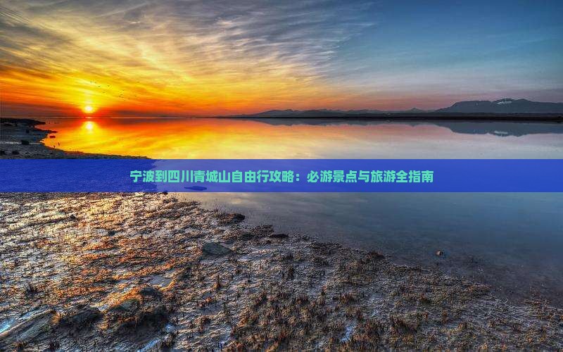 宁波到四川青城山自由行