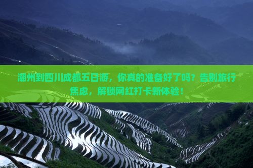 潮州到四川成都五日游