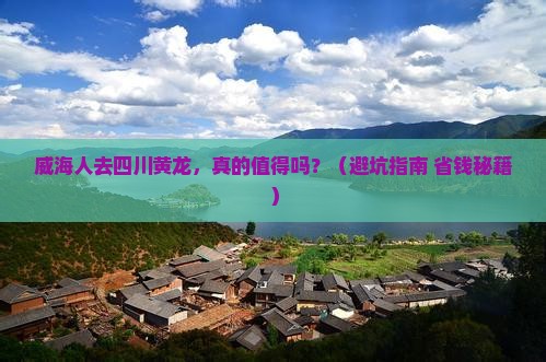 威海去四川黄龙景点