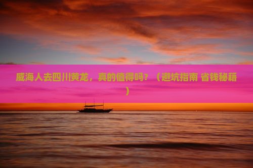 威海去四川黄龙景点