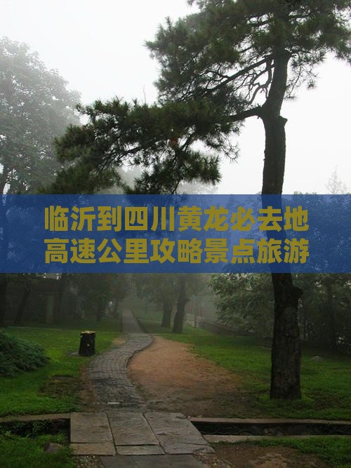 临沂去四川黄龙必去地