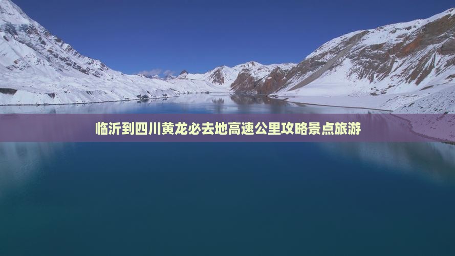 临沂去四川黄龙必去地
