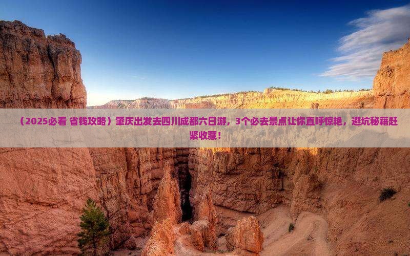 肇庆到四川成都六日游