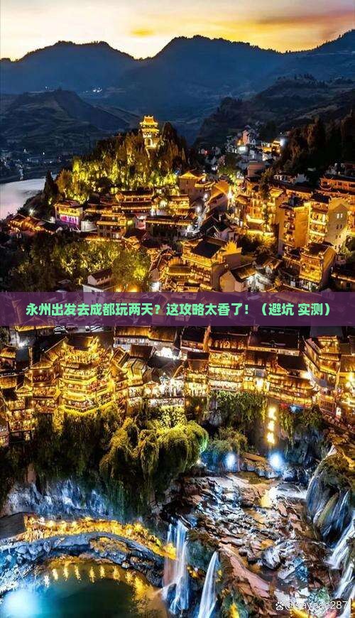 永州到四川成都二日游