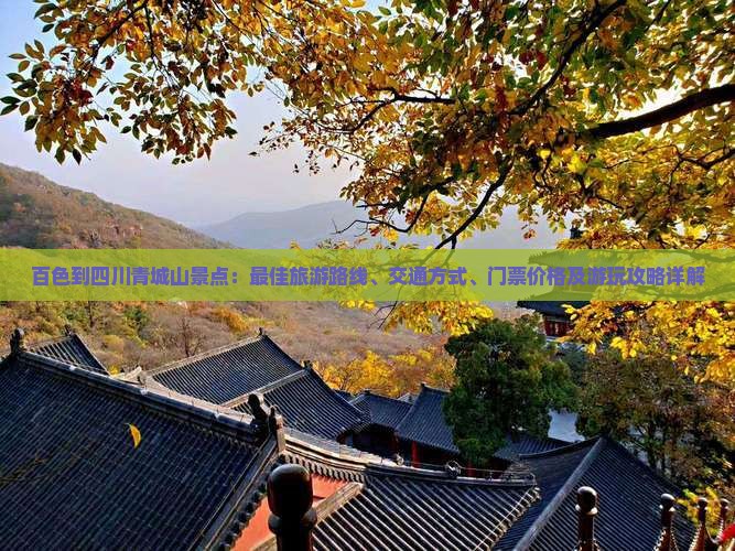 百色到四川青城山景点