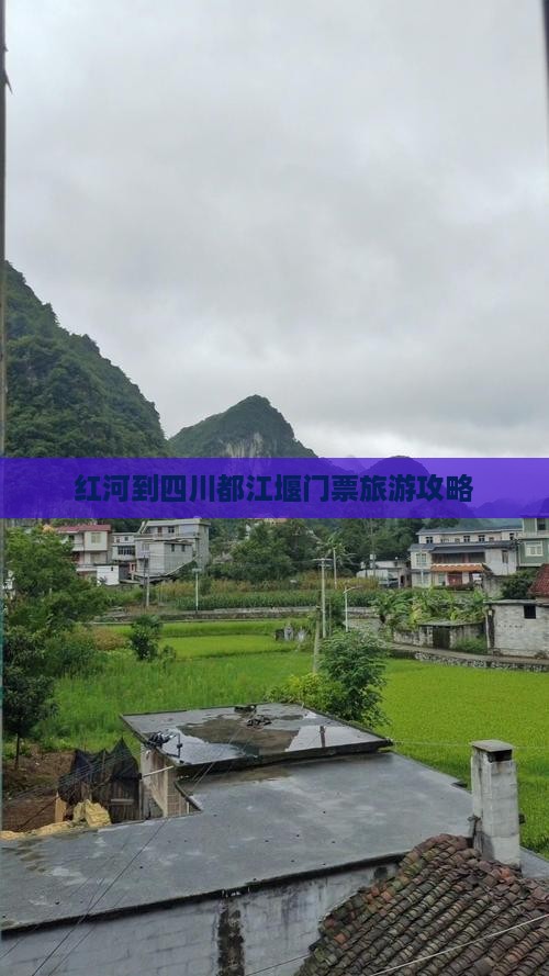 红河到四川都江堰门票