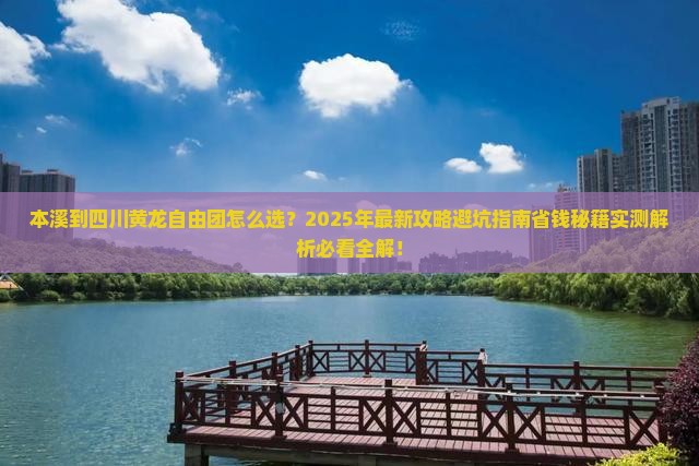 本溪到四川黄龙自由团